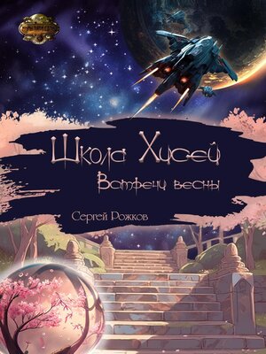 cover image of Школа Хисей. Встречи весны